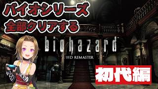 【#バイオハザード 】メインストーリー全部やりたい#1【バイオ1編】