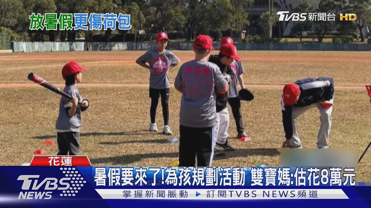 夏令營花超多！暑假幫小孩排行程　雙寶媽：估花費8萬元