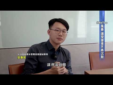 #MeToo風暴席捲台灣　鼓勵受害者不再沉默