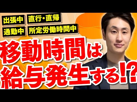 法律学科 移動時間が労働時間に含まれる具体的なケースとは？