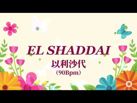 67. 以利沙代 - 90BPM（450首）EL SHADDAI（Deep down into the depths of this Thy name） - 2024/8/6