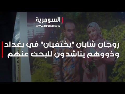 شاهد بالفيديو.. زوجان شابان "يختفيان" في بغداد وذووهم يناشدون للبحث عنهم