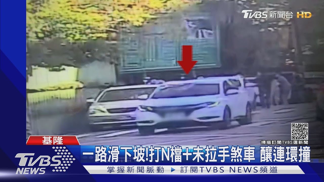 一路滑下坡!打N檔+未拉手煞車 釀連環撞