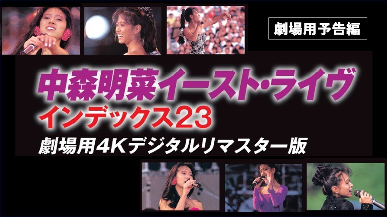 Akina East Live Index-XXIII The 8th Anniversary | Movie 1989 Akina East Live Index-XXIII The 8th Anniversary | Movie 1989