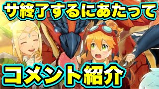 【MHR】サービス終了にあたって、ユーザーさんのコメント紹介。