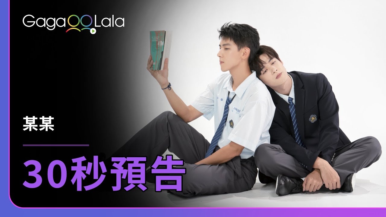 [ENG SUB] 某某 The On1y One | 30-sec Trailer︱GagaOOLala