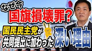 なぜ今 国旗損壊罪？ 共同提出に国民民主党が加わった理由を玉木雄一郎が話します