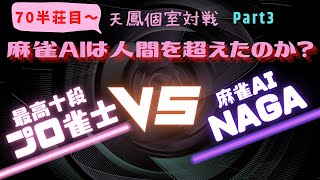 【天鳳/個室】プロ雀士 vs 麻雀AI「NAGA」/AIは人間を超えたのか？Part3