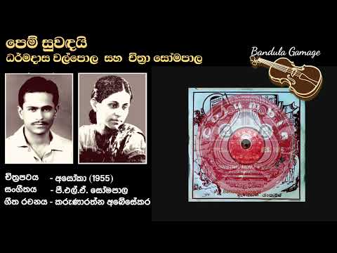 පෙම් සුවඳයි  -  Pem Suwandai - Dharmadasa Walpole & Chithra Somapala - Movie : ASOKA (1955)