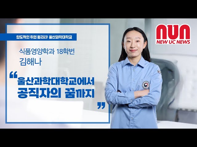 식품영양학과 우수졸업생 인터뷰: 울산과학대학교에서 공직자의 꿈까지!