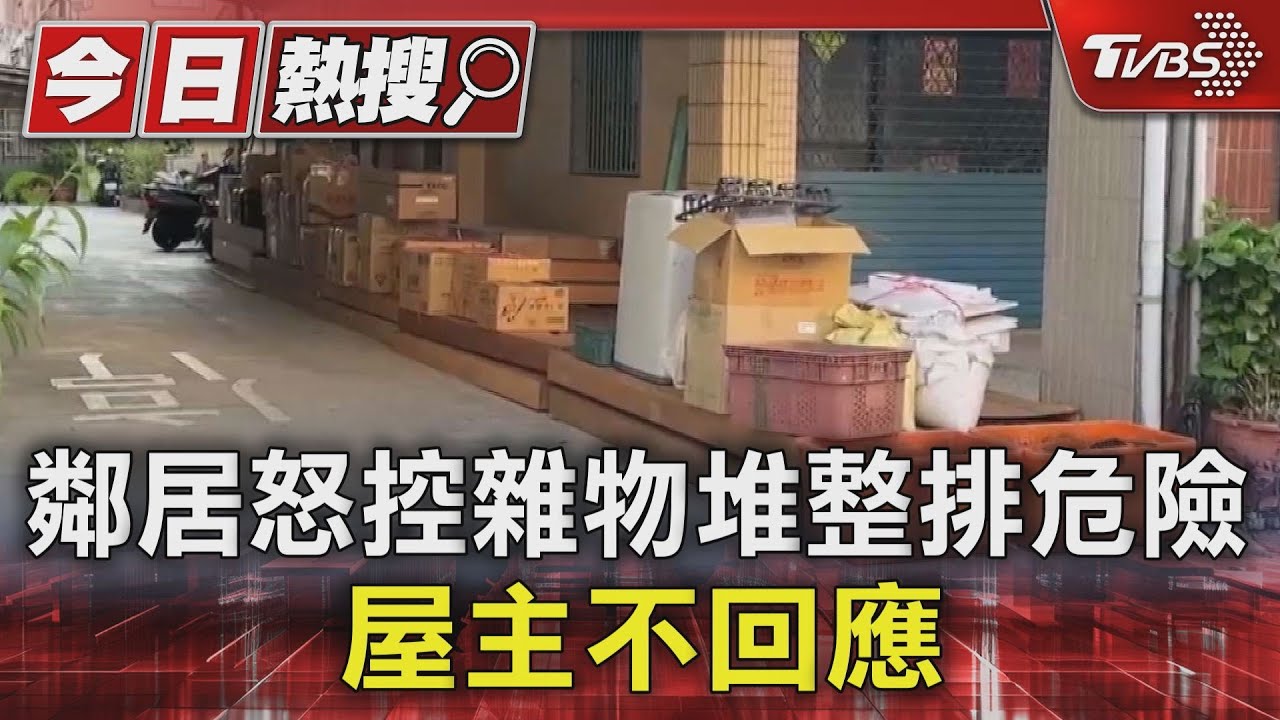 這是無尾巷!鄰居怒控雜物堆整排危險 屋主不回應