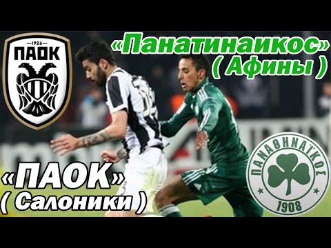 ФУТБОЛ: "ПАОК" (Салоники, Греция) - "Панатинаикос" (Афины, Греция) FIFA 19