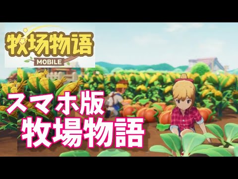 , title : '「牧場物語」mobile「スマホ版牧場物語」が登場！公式トレーラーを紹介！【マーベラス＆テンセントゲームズ】Harvest Moon mobile trailer'