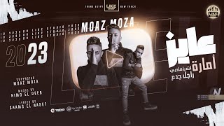 كلمات اغنية عايز امارة معاذ موزه