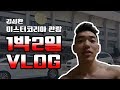 김성환1박2일 VLOG 미스터코리아관람및 운동 [일상셀프카메라]