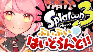 【スプラ3】温厚全一の女【VTuber/堂々御前やよい】