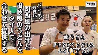 【タイ発･動画インタビュー  バンコク外食伝 第20回】｢鶴うどん｣ 関西風の出汁と讃岐風のうどんをタイ人に合わせて提供する PEK(ペック)& AZU(アズ)