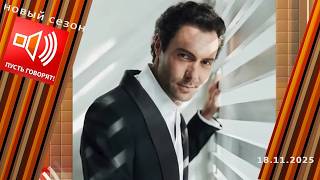 Гибель артиста. Эпизод 1: версия самоубийства отменяется? Пусть говорят. Выпуск от 18.11.2025