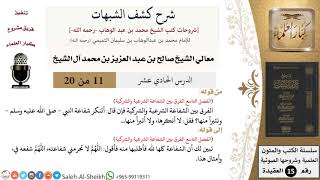 صورة شرح كشف الشبهات (11) لمعالي الشيخ صالح آل الشيخ - عقيدة - كبار العلماء