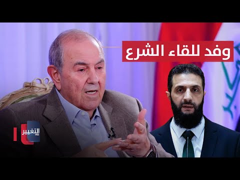 فيديو | اياد علاوي يعلق على ارسال وفد عراقي للقاء احمد الشرع في سوريا