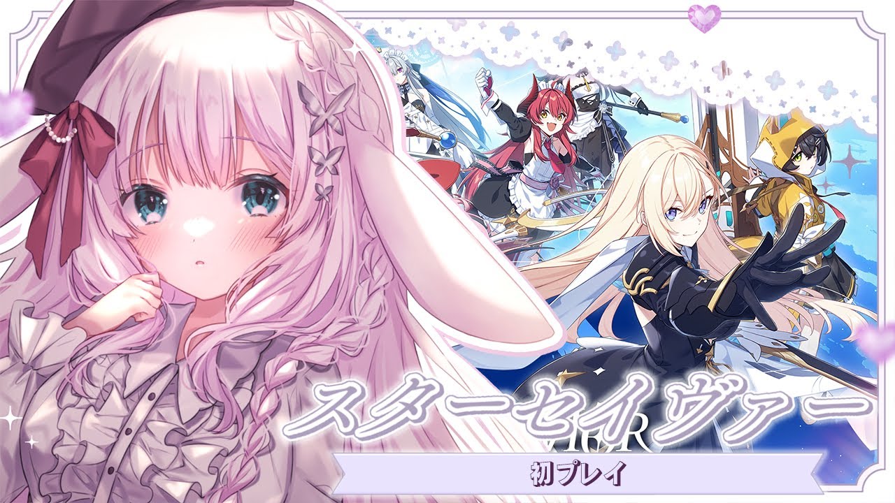 【#スターセイヴァー】初プレイ！期待の新作ゲーム♡【兎和フィオナ/  #新人vtuber】