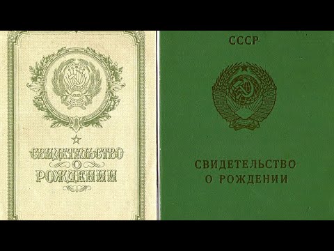 Свидетельство о рождении СССР !