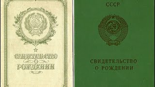 Свидетельство о рождении СССР !