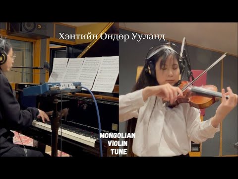 Хэнтийн Өндөр Ууланд | Mongolian Violin Tune