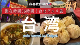 【台湾🇹🇼台北一人旅①】1泊3日の弾丸旅行で台北グルメ満喫！36時間で夜市に小籠包に酸辣湯を味わう旅/Taipei food travel