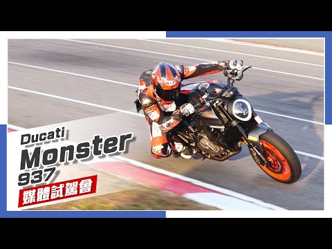 人面獸心！Ducati Monster 937 媒體試駕會