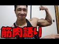 【ライブ】今日も筋肉語り始めます♪