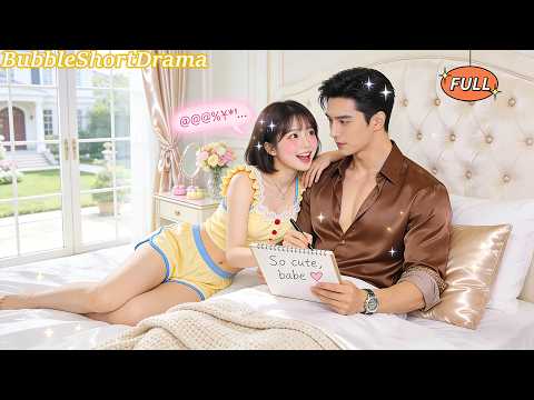 【FULL】🫧被迫嫁給啞巴總裁後，我每天都貼著陪他話療，竟把他撩到開口：老婆，我好愛你！😍#一口氣看完 #王奕然 #時童 #甜寵 #CEO #爆款短劇 #泡泡短劇