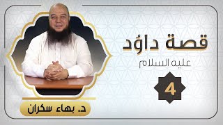 صورة قصة داوُد عليه السلام 04 | د.بهاء سكران #قصص_القرآن