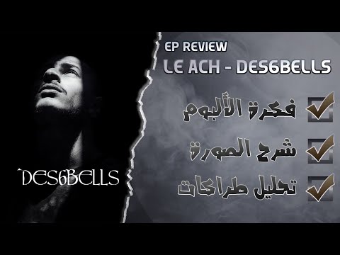 AchTwntyTwo-DES6BELLS (Ep Review & Analyse) ll  بروجيكت ريفيو ح19: مراجعة و تحليل