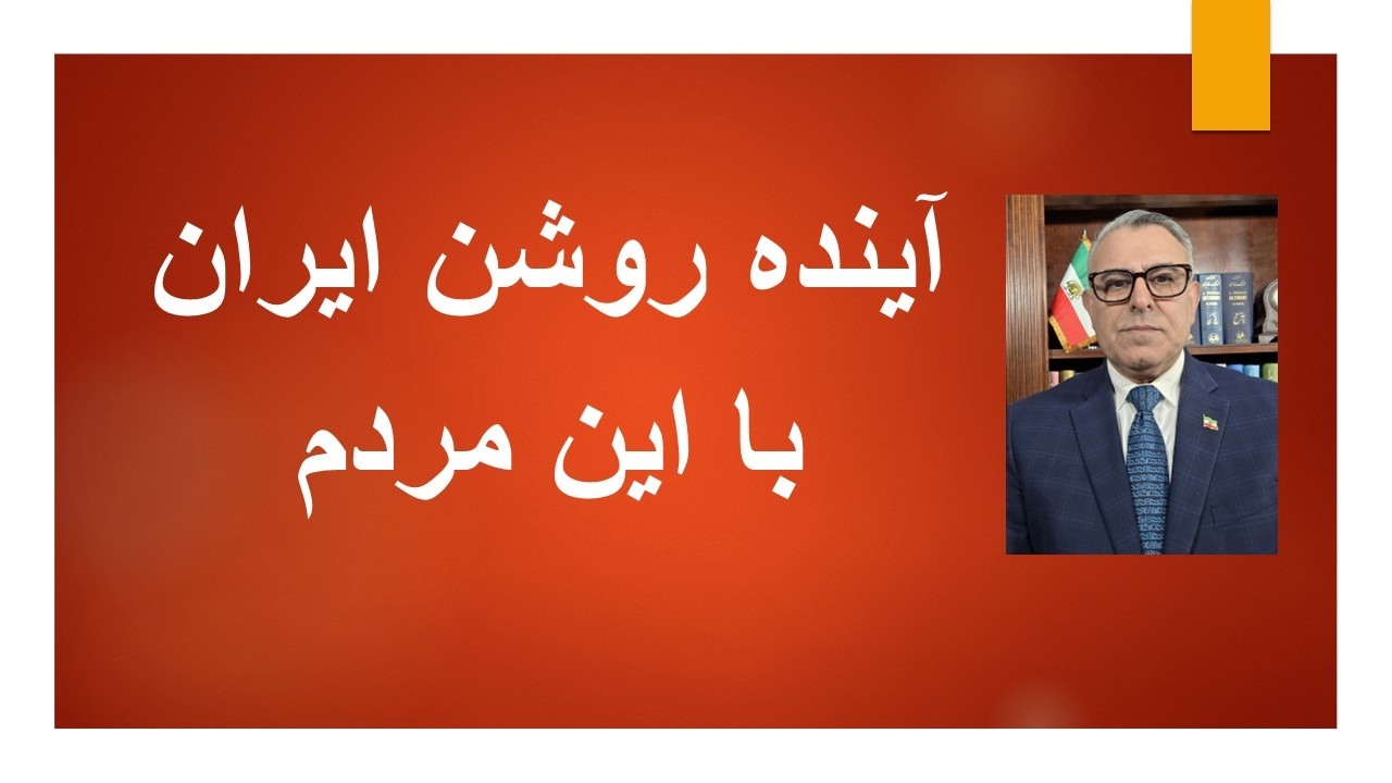 آینده روشن ایران با این مردم