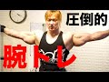 圧倒的・腕トレ【田野和也】