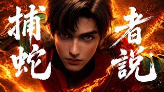 Download lagu 【MULTI SUB】八月必看熱血新番！🔥 神欺人間，妖亂天下！捕蛇者一怒弒神，掀起改變三界的傳奇戰爭！#國漫 #熱血動漫 #玄幻 #修仙 #弒神 #逆天 #donghua #anime #新番 mp3