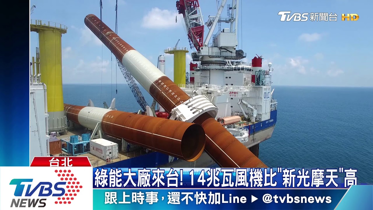 綠能大廠來台! 14兆瓦風機比「新光摩天」高