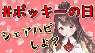 【#ポッキーの日】一緒にシェアハピしよ…？【雑談】【Vtuber】