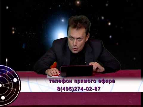 Безбородный Астролог Видео