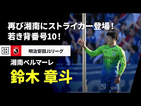 湘南ベルマーレのチーム概要・注目選手を紹介!【ワクタカスポーツ 2025年版】 26 動画サムネイル