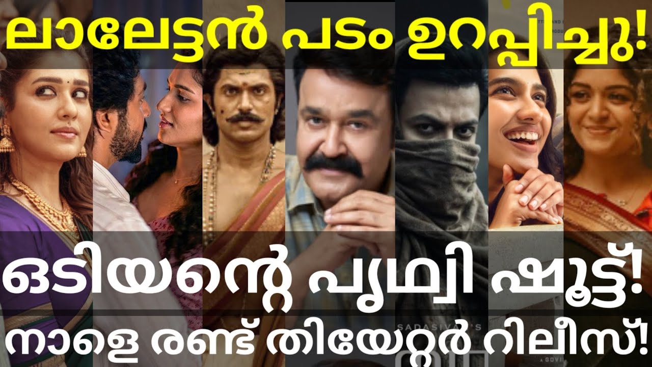 Mohanlal and Odiyan Movies News |Hi and Immortal Release #Prithviraj #Mohanlal #Vijay #Odiyan #Hi