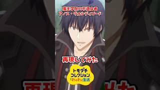 魔法学院の不適合者のアノス・ヴォルディゴードをMiiで再現してみた！#トモコレ #トモダチコレクションわくわく生活 #shorts