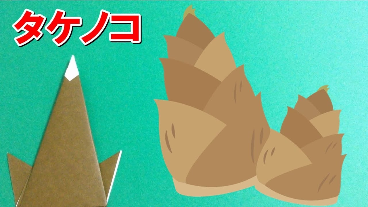 壁飾りなどにタケノコ！折り紙で折ってみました
