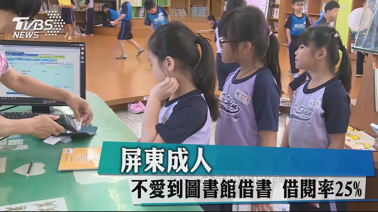 屏東成人不愛到圖書館借書 借閱率25%