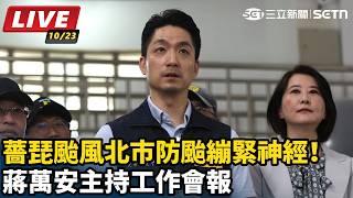 薔琵颱風北市防颱繃緊神經！蔣萬安主持工作會報