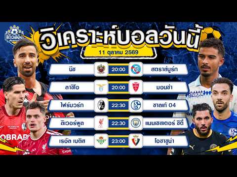 11-10-2026 ไฟร์บวร์ก VS ชาลเก้ 04ไฟร์บวร์กไม่ยอมถอย! ชาลเก้มีเหนื่อย!