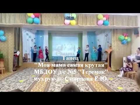 Моя мама самая крутая песня