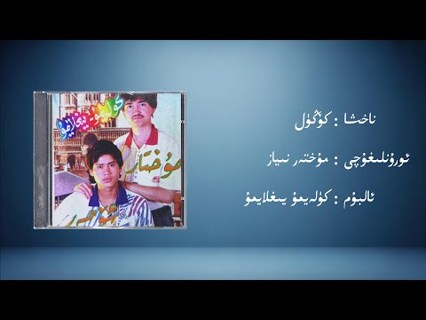 köngül − muhter niyaz (كۆڭۈل − مۇختەر نىياز) | Uyghur Music (Kona Nahxa) • Audio