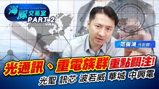 光通訊、重電族群一定要重點關注 #6442光聖 #6451訊芯 #3163波若威 #4979華星光 #3450聯鈞 #1519華城 #1513中興電 (圖)